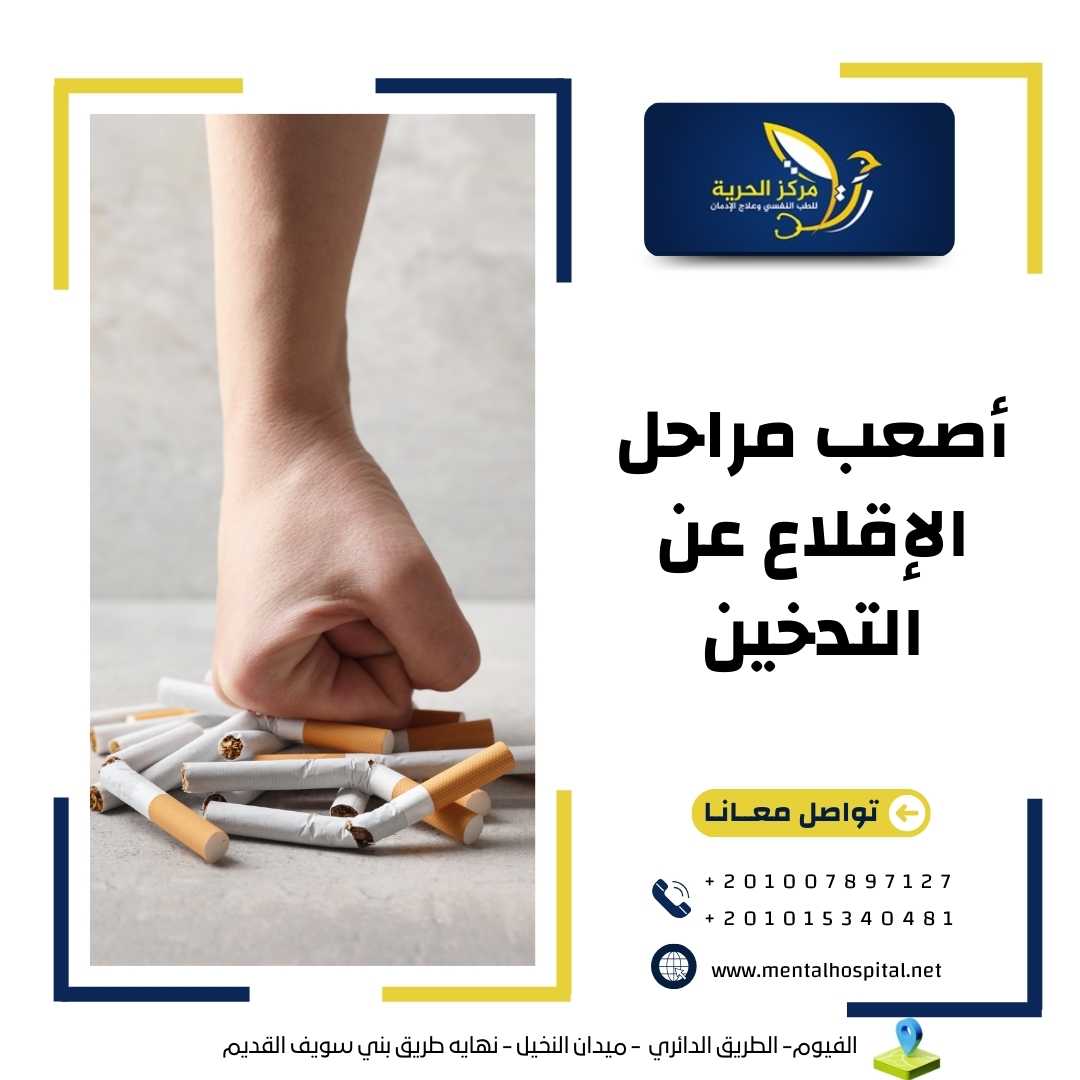 أصعب مراحل الإقلاع عن التدخين