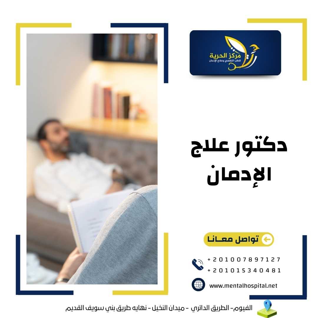 دكتور علاج الإدمان