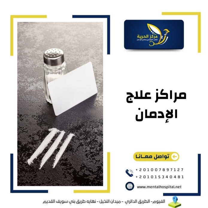 مراكز علاج الإدمان