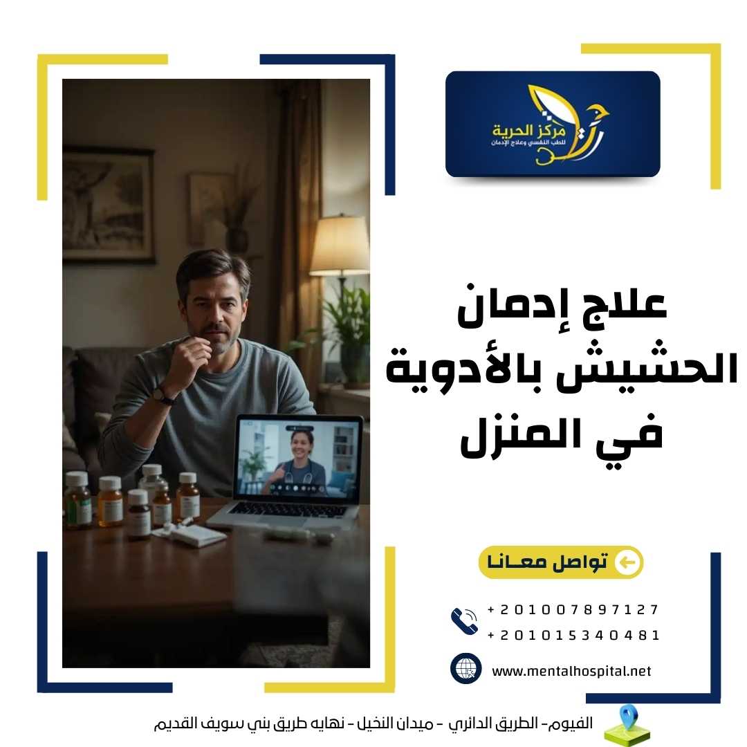 علاج إدمان الحشيش بالأدوية في المنزل