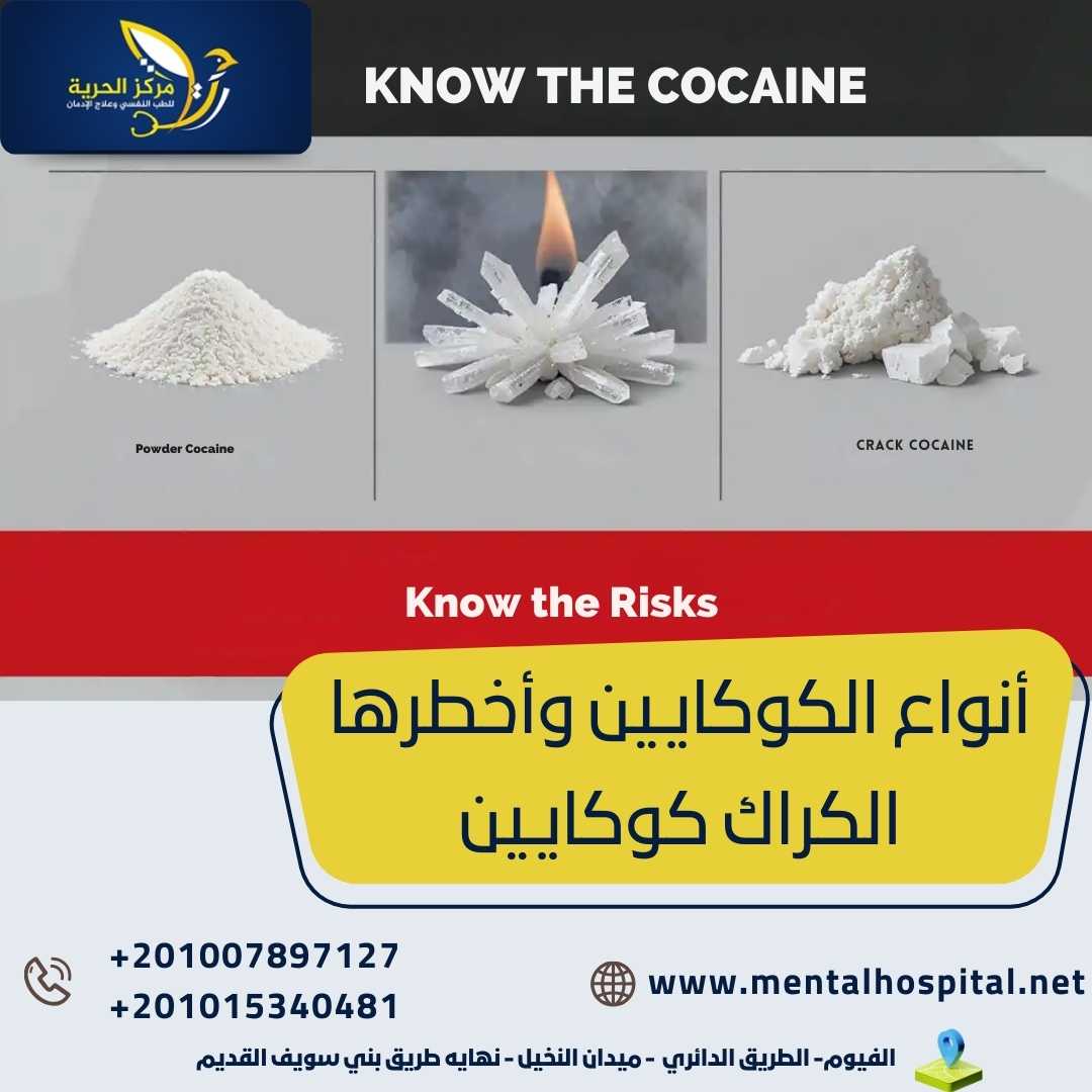أنواع الكوكايين وأخطرها الكراك كوكايين