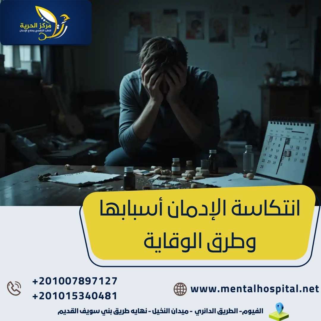 انتكاسة الإدمان أسبابها وطرق الوقاية