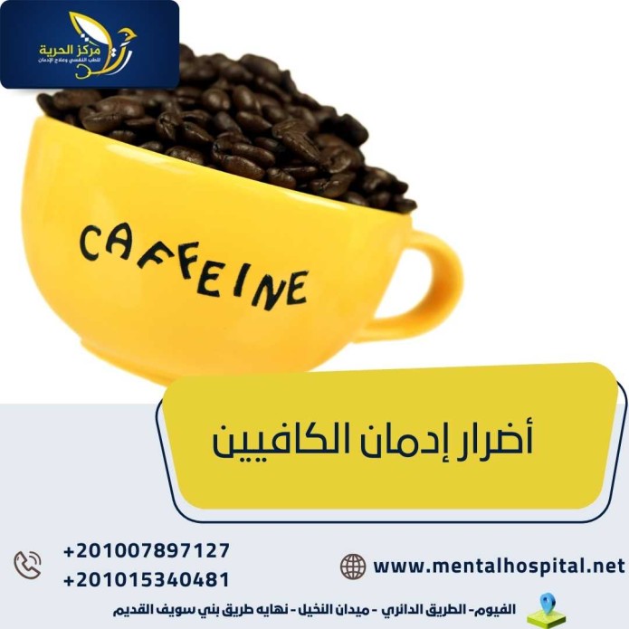 أضرار إدمان الكافيين وهل يسبب الكافيين الإدمان