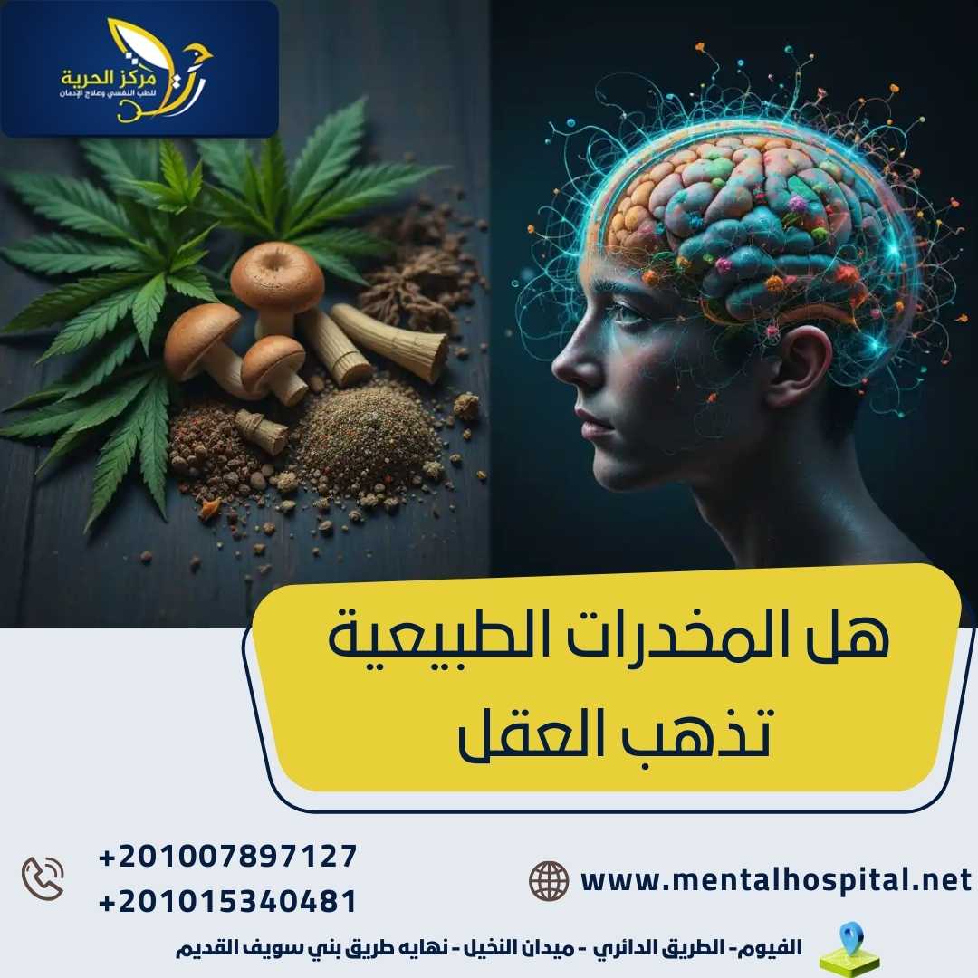 هل المخدرات الطبيعية تذهب العقل 