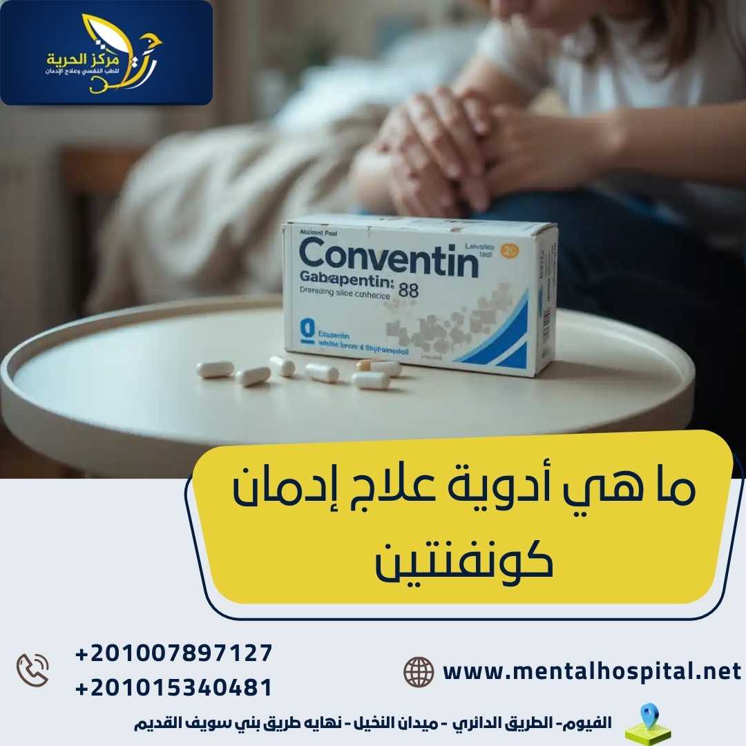 ما هي أدوية علاج إدمان كونفنتين