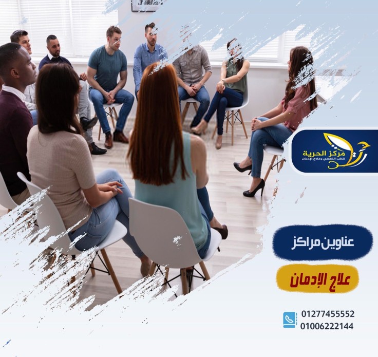عناوين مراكز علاج الإدمان