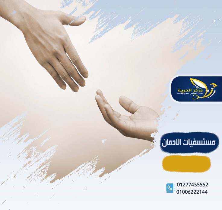 مستشفيات علاج الإدمان