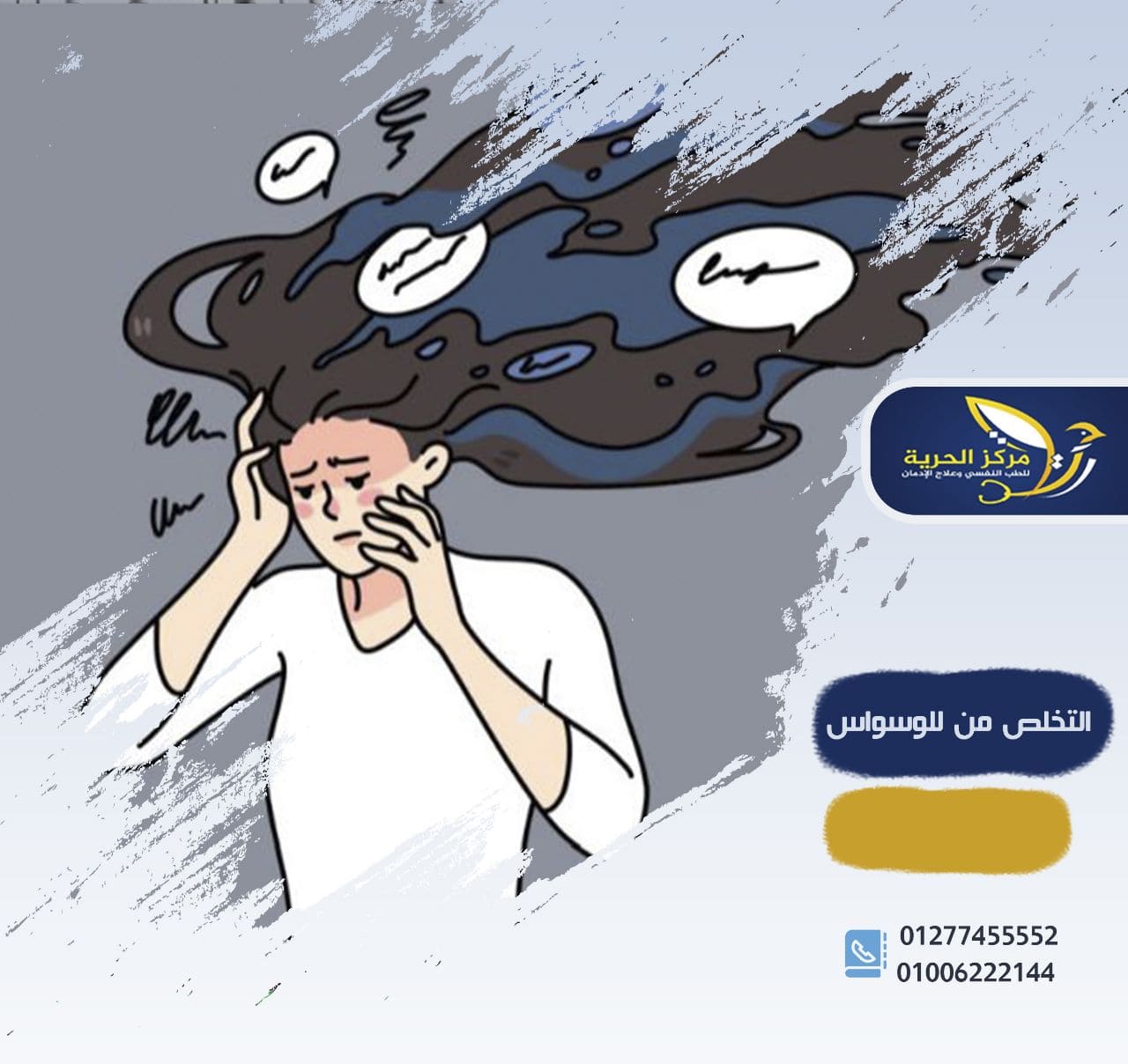 التخلص من الوسواس في ثلاثة أيام