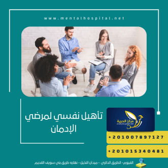 تأهيل نفسي لمرضي الإدمان
