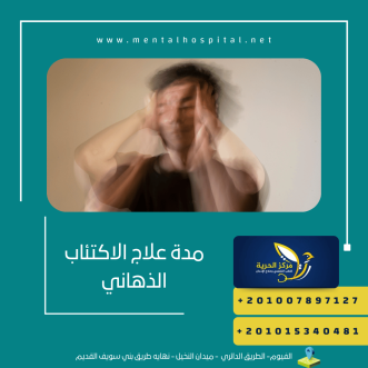 مدة علاج الاكتئاب الذهاني