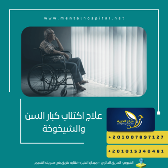 علاج اكتئاب كبار السن