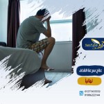 علاج سرعة القذف نهائيا