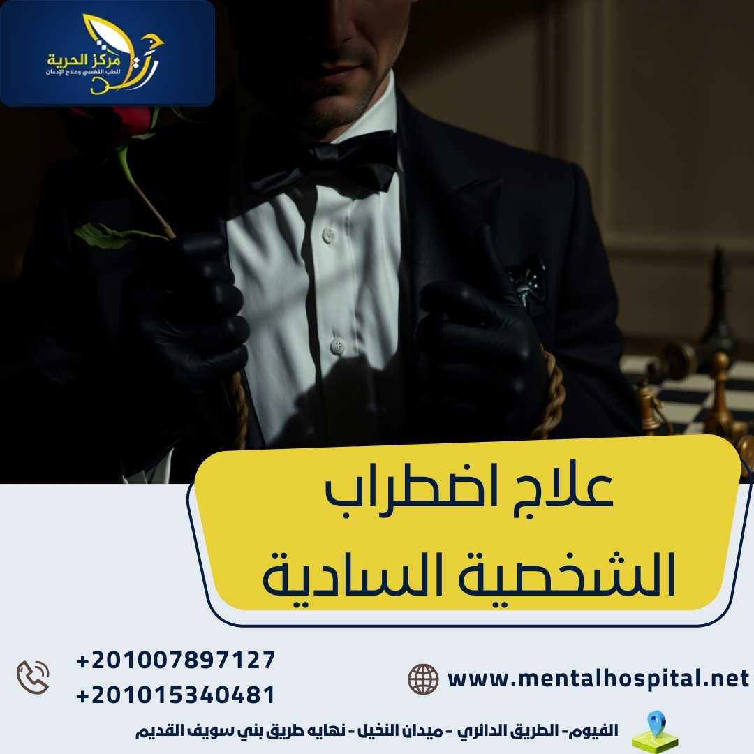 علاج اضطراب الشخصية السادية