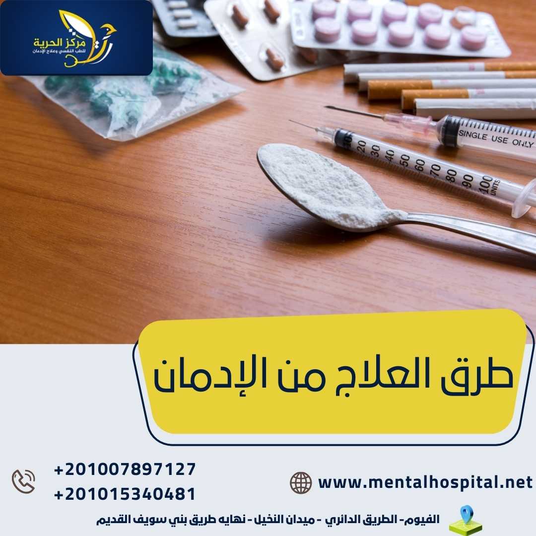 طرق العلاج من الإدمان