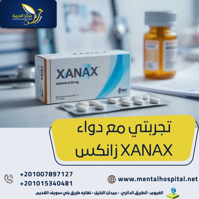 تجربتي مع دواء Xanax زانكس