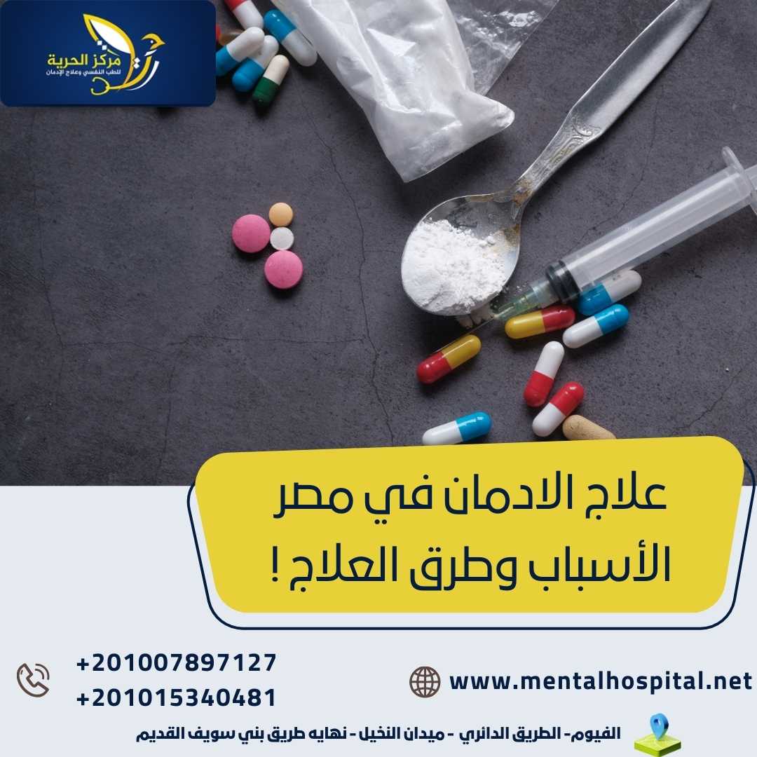 علاج الادمان في مصر الأسباب وطرق العلاج !