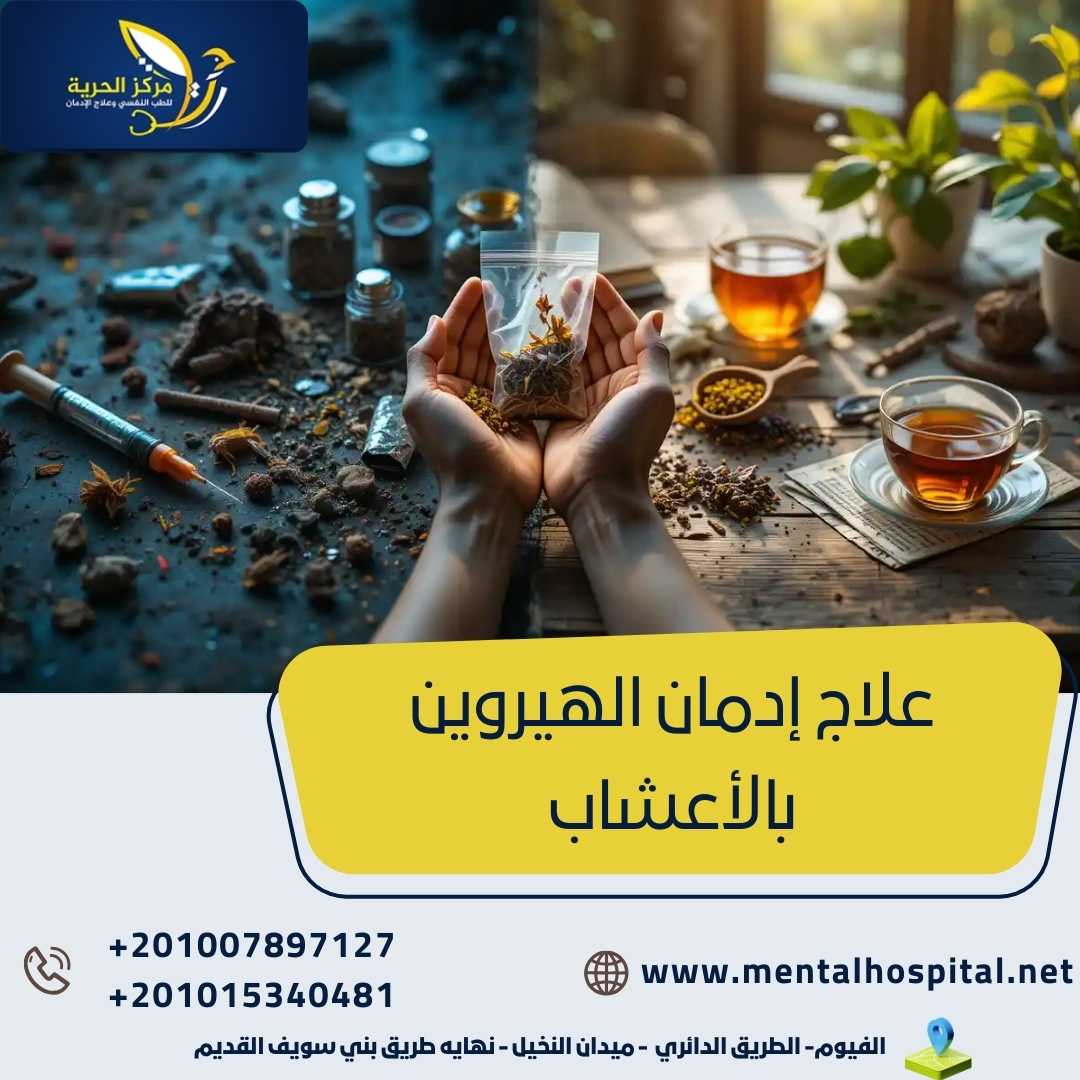 علاج إدمان الهيروين بالأعشاب