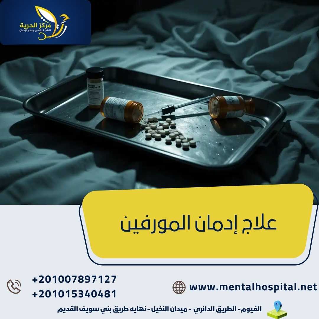 علاج إدمان المورفين