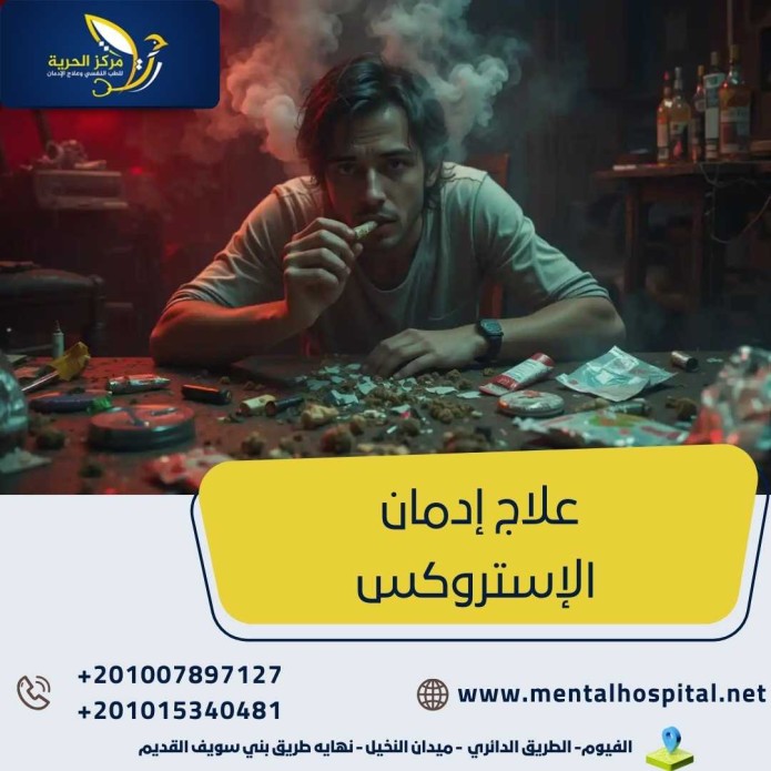 علاج إدمان الإستروكس