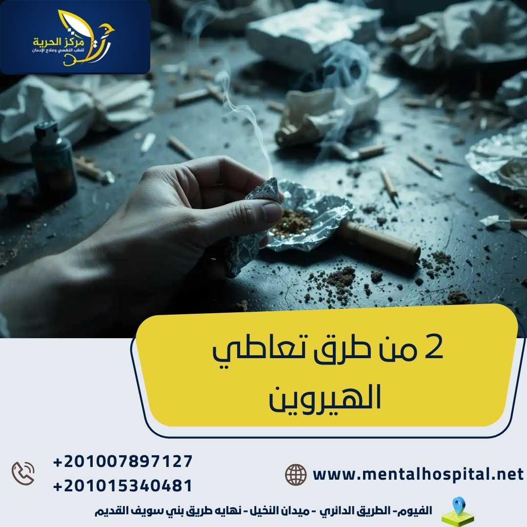 2 من طرق تعاطي الهيروين