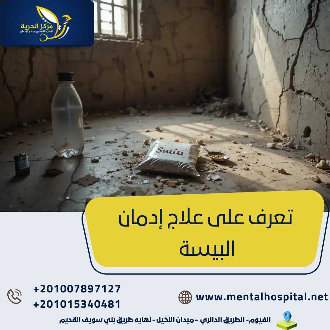 تعرف على علاج إدمان البيسة بديل الهيروين الأشهر