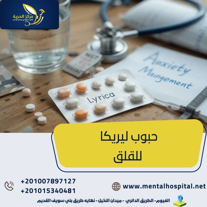 حبوب ليريكا للقلق