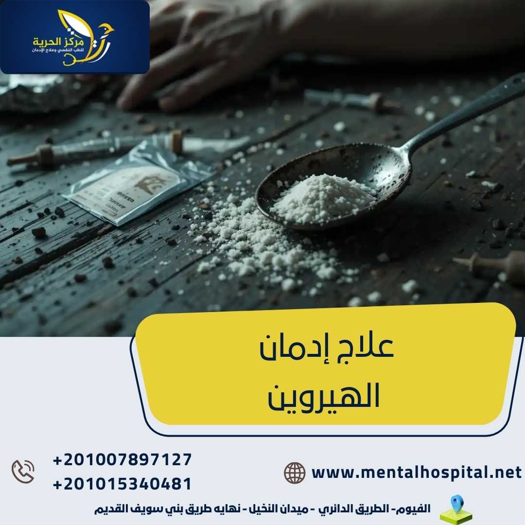 علاج إدمان الهيروين