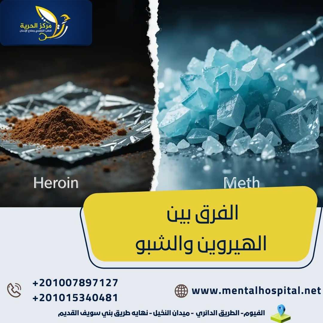 الفرق بين الهيروين والشبو