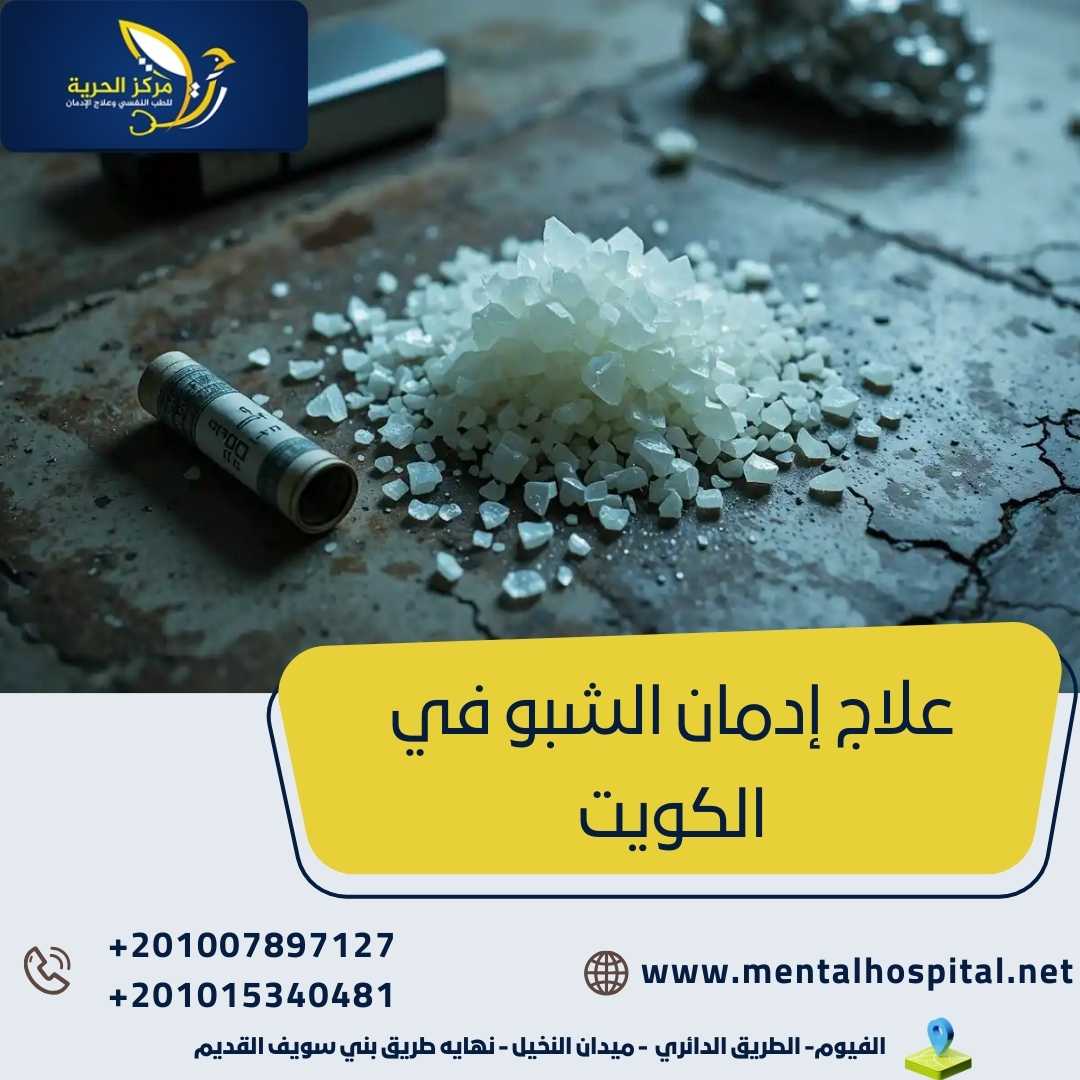علاج إدمان الشبو في الكويت