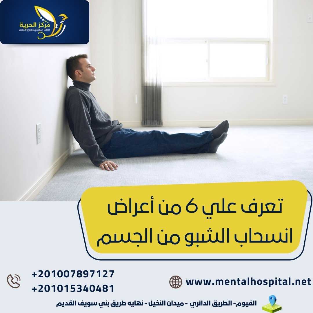 تعرف علي 6 من أعراض انسحاب الشبو من الجسم