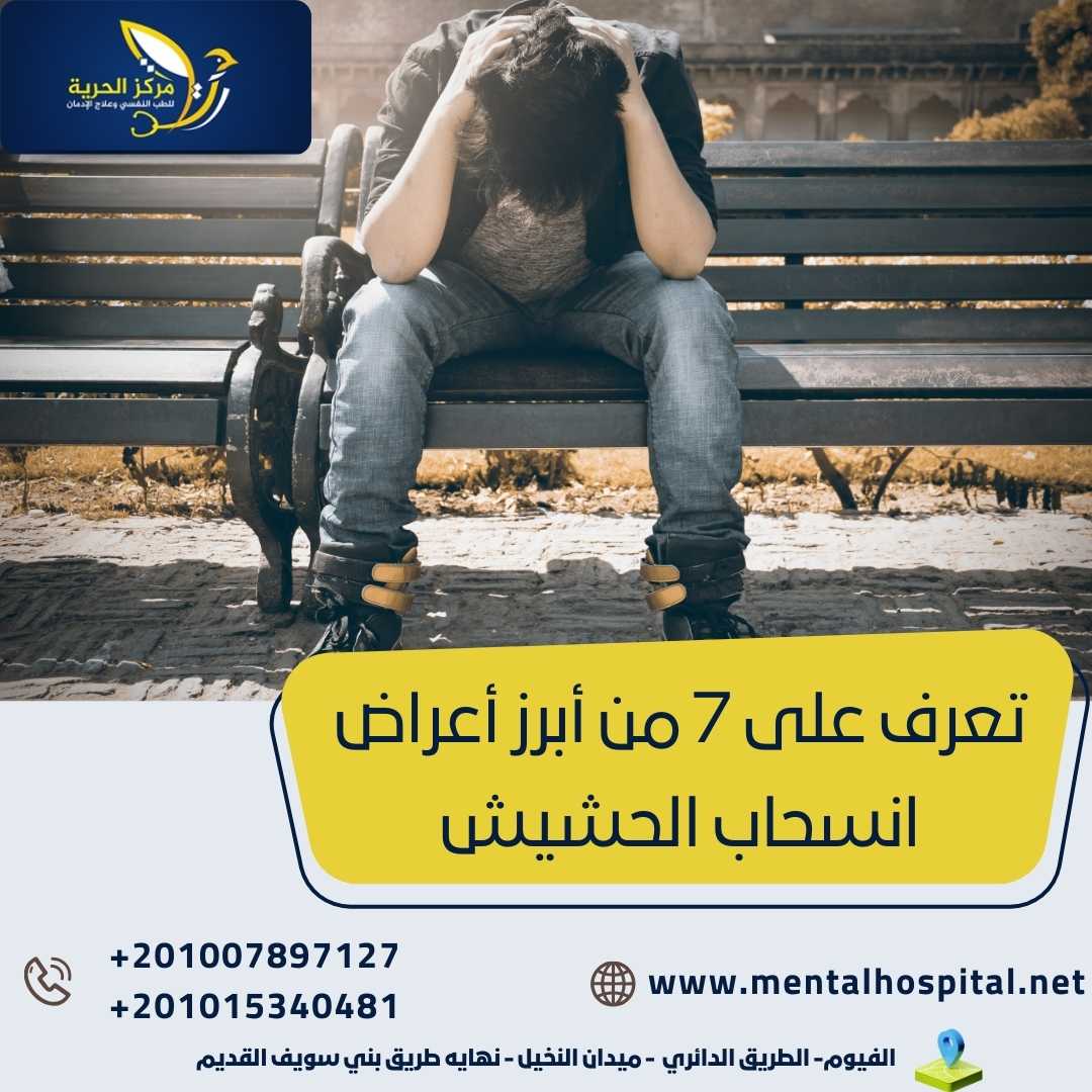 تعرف على 7 من أبرز أعراض انسحاب الحشيش