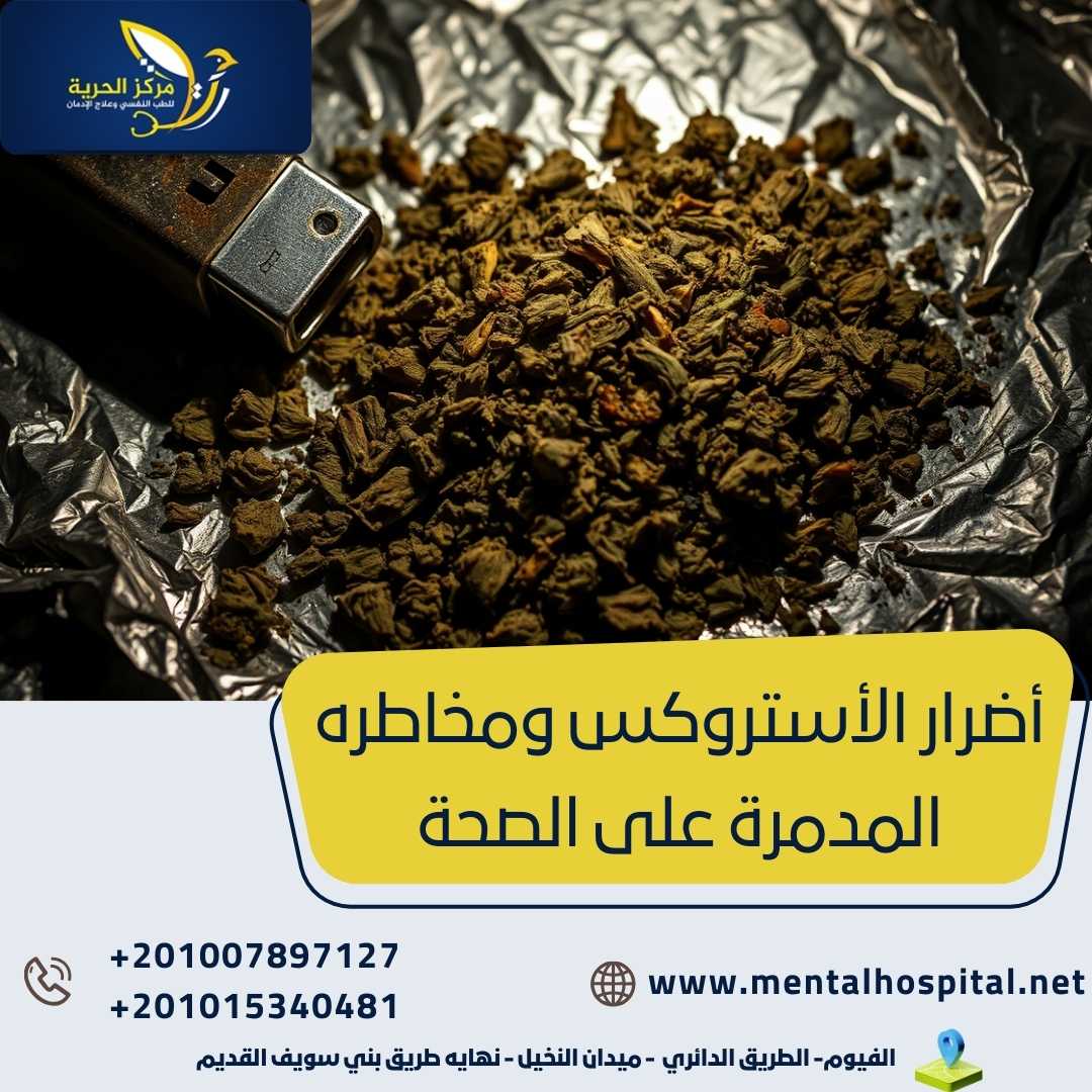 أضرار الأستروكس ومخاطره المدمرة على الصحة
