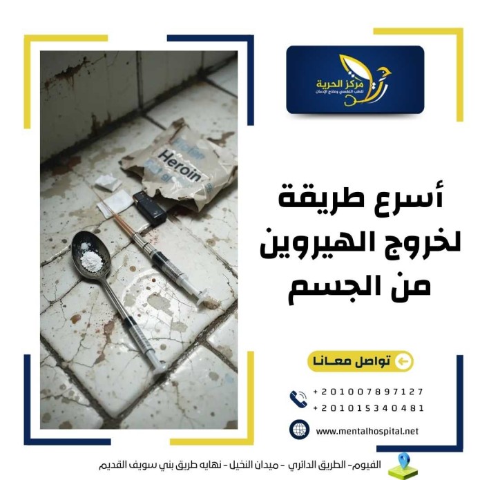 أسرع طريقة لخروج الهيروين من الجسم