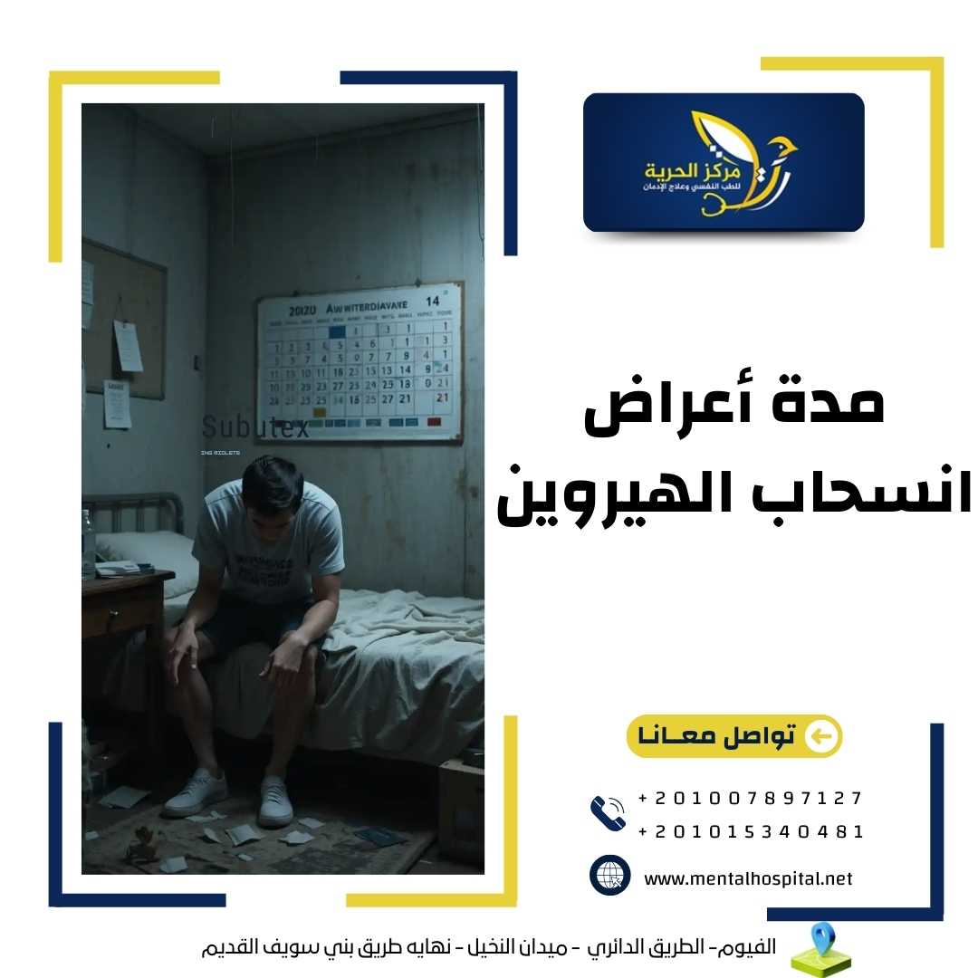 مدة أعراض انسحاب الهيروين