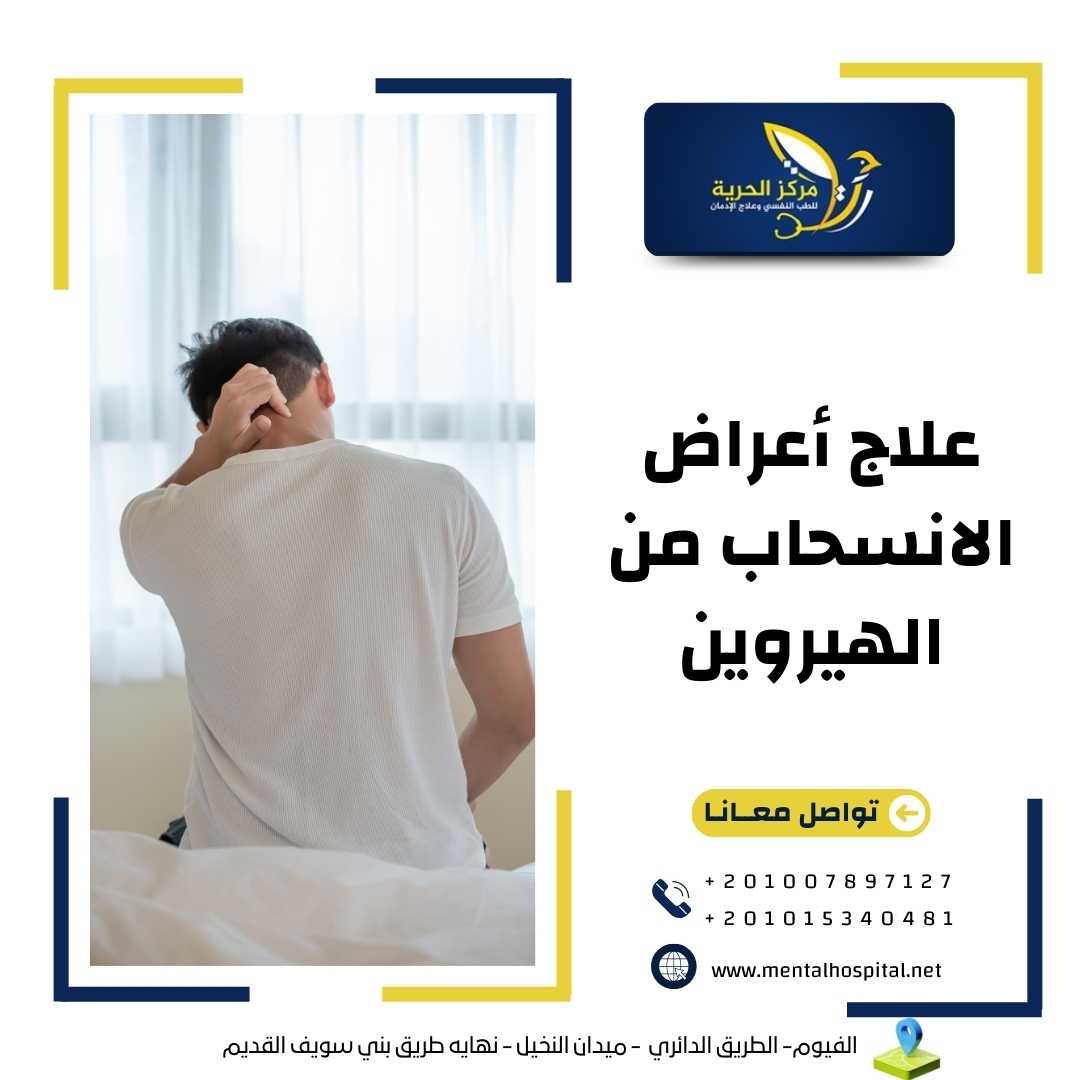 علاج أعراض الانسحاب من الهيروين