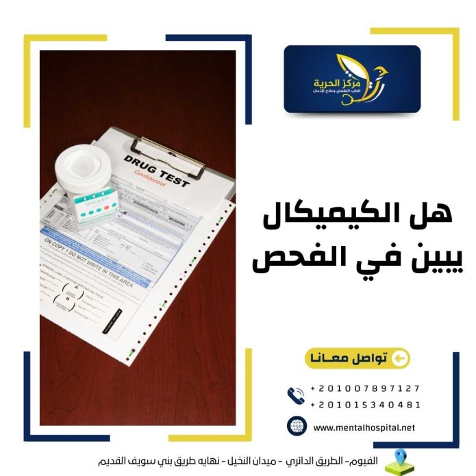 هل الكيميكال يبين في الفحص