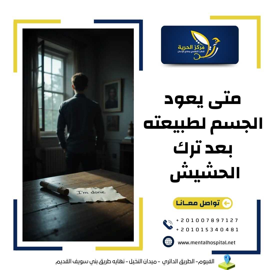 متى يعود الجسم لطبيعته بعد ترك الحشيش