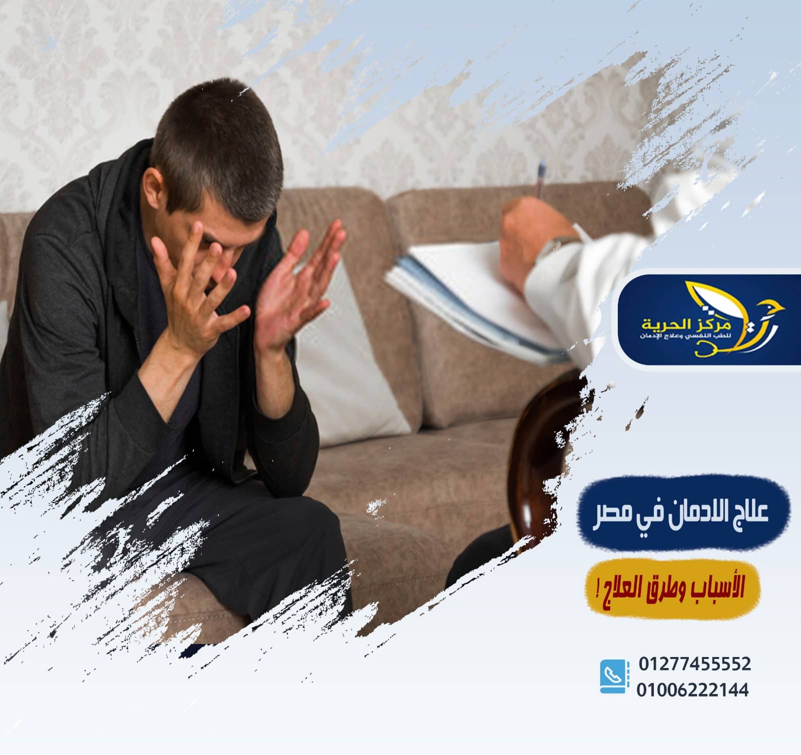 علاج الادمان في مصر