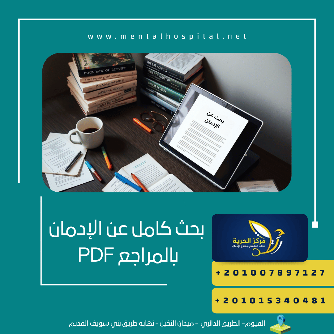 بحث كامل عن الإدمان بالمراجع pdf 