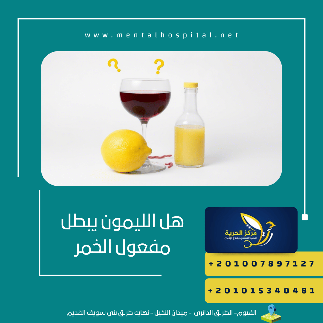 هل الليمون يبطل مفعول الخمر