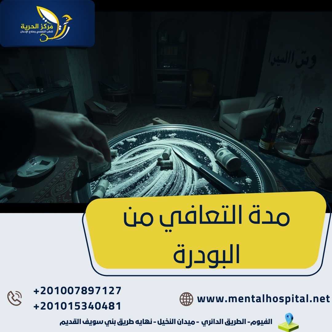 مدة التعافي من البودرة