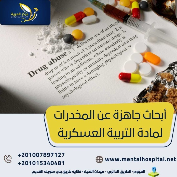 أبحاث جاهزة عن المخدرات لمادة التربية العسكرية