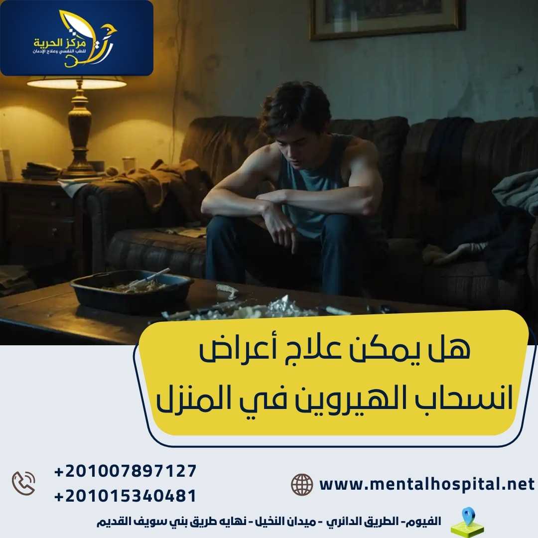 هل يمكن علاج أعراض انسحاب الهيروين في المنزل