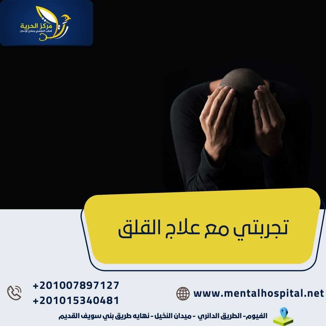 تجربتي مع علاج القلق