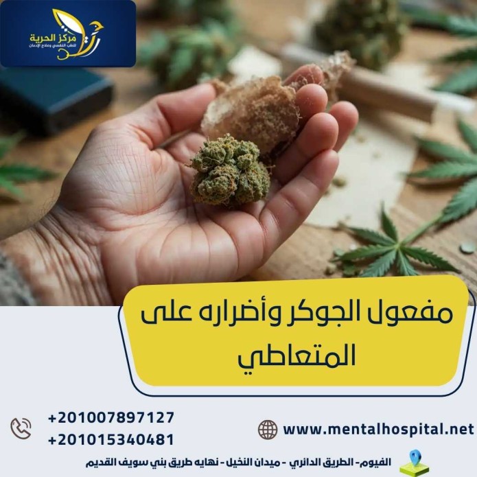مفعول الجوكر وأضراره على المتعاطي
