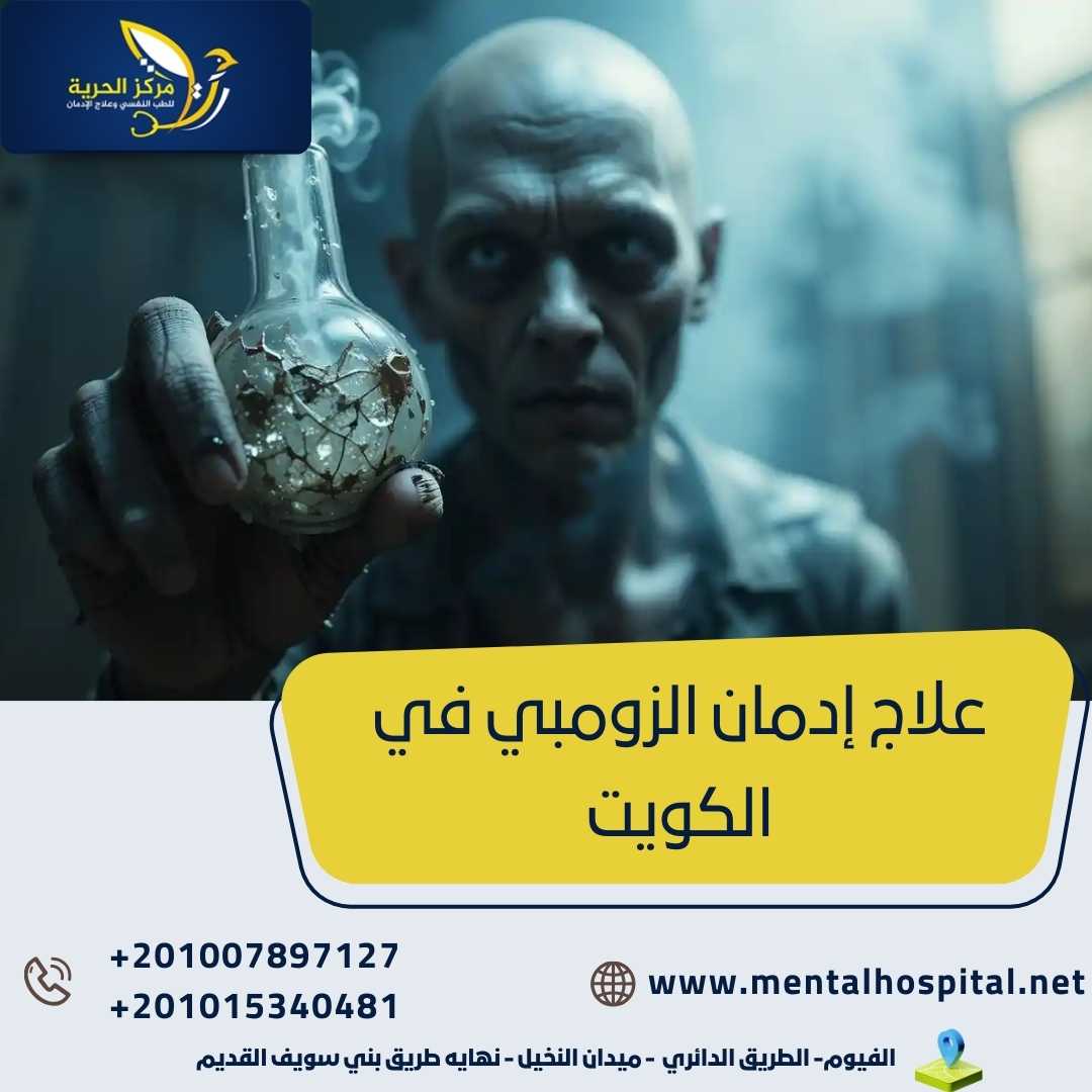 علاج إدمان الزومبي في الكويت