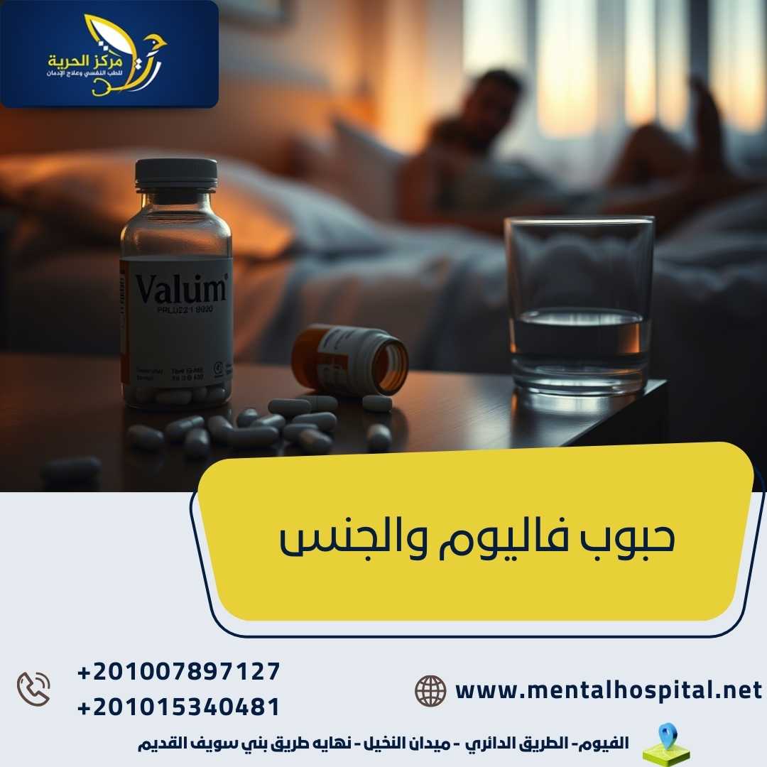حبوب فاليوم والجنس و3 من أضراره