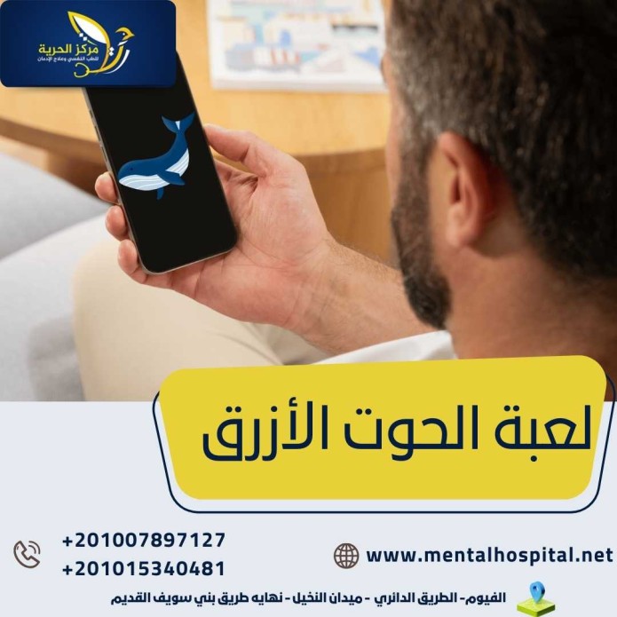 لعبة الحوت الأزرق .. ومن المغامرات ما قتل !