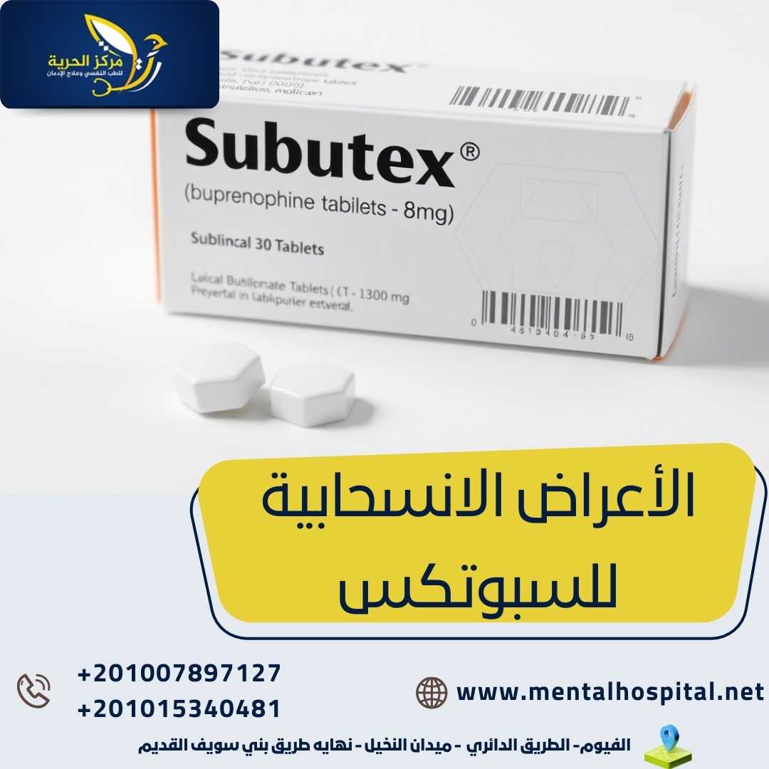 الأعراض الانسحابية للسبوتكس