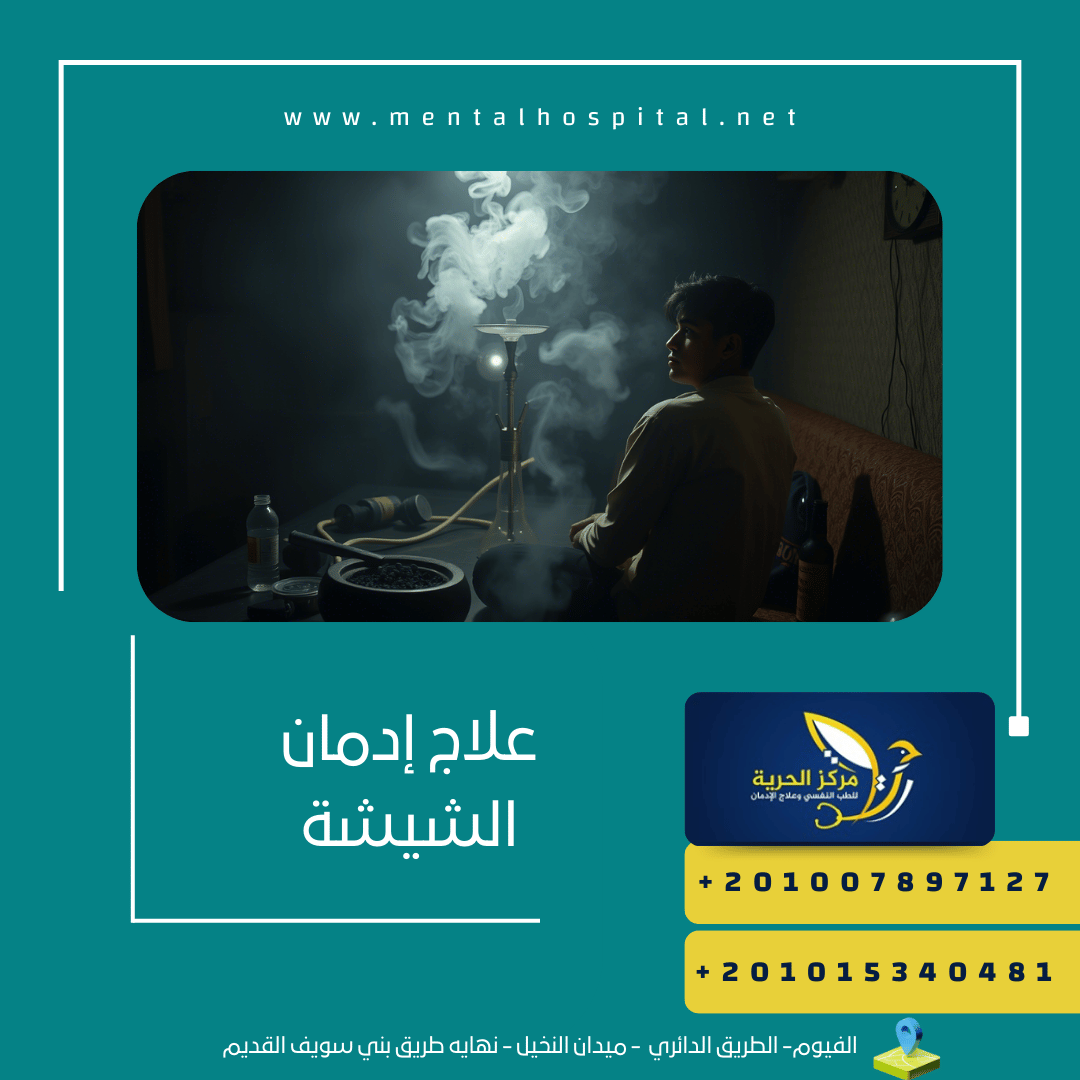 علاج إدمان الشيشة